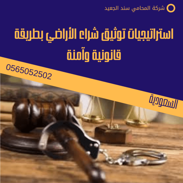 محامي توثيق شراء الأراضي في جدة 2 استراتيجيات توثيق شراء الأراضي بطريقة قانونية وآمنة