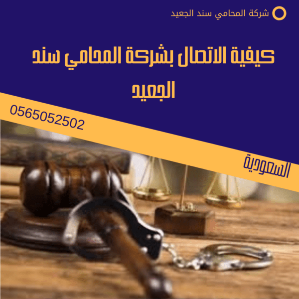 كيفية الاتصال بشركة المحامي سند الجعيد