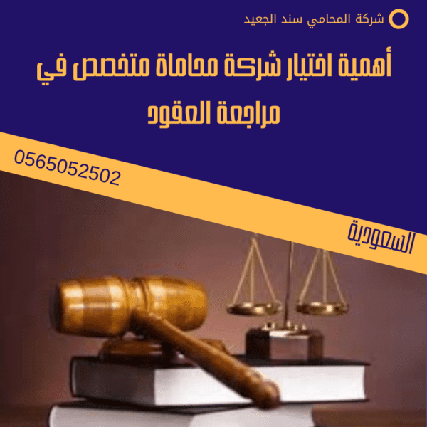 أهمية اختيار شركة محاماة متخصص في مراجعة العقود