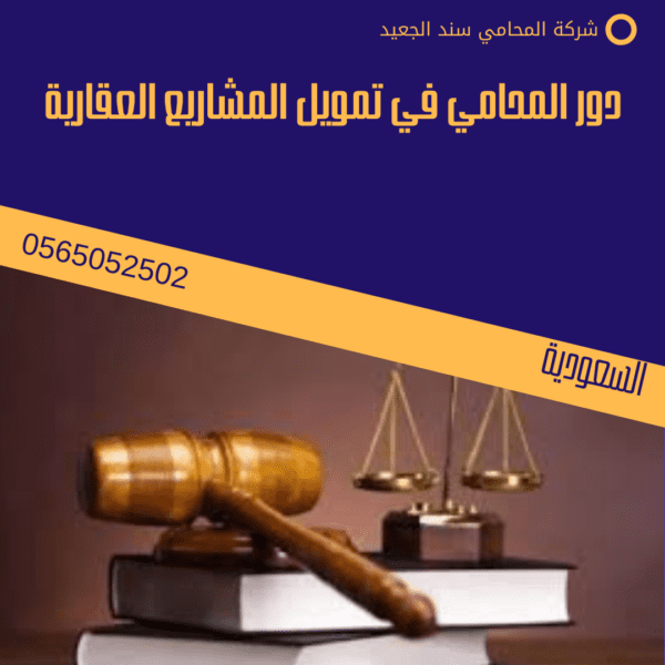 دور المحامي في تمويل المشاريع العقارية