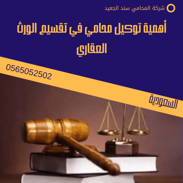 محامي تقسيم ورث عقاري في مكة 2 أهمية توكيل محامي في تقسيم الورث العقاري