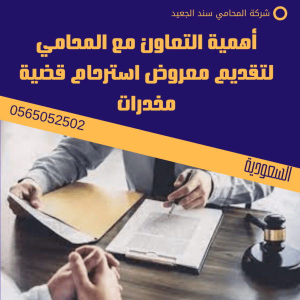 أهمية التعاون مع المحامي لتقديم معروض استرحام قضية مخدرات