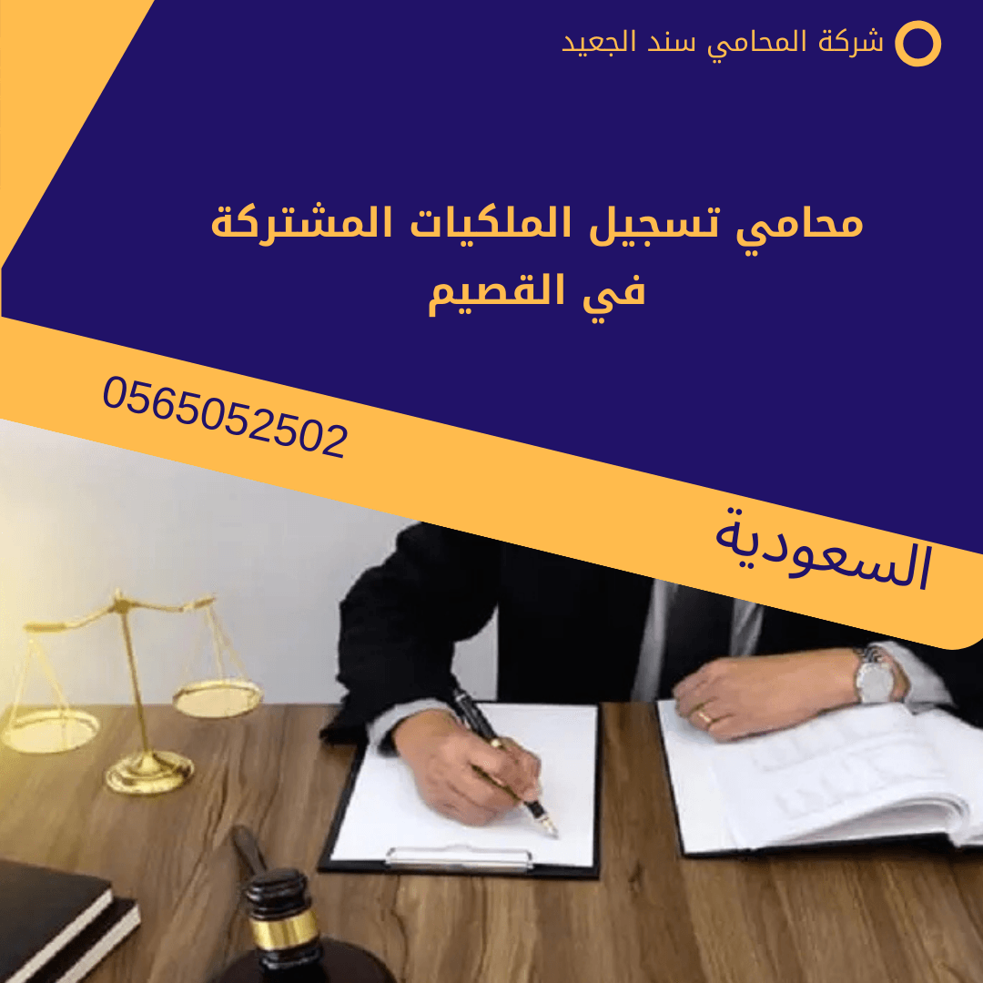 محامي تسجيل الملكيات المشتركة في القصيم