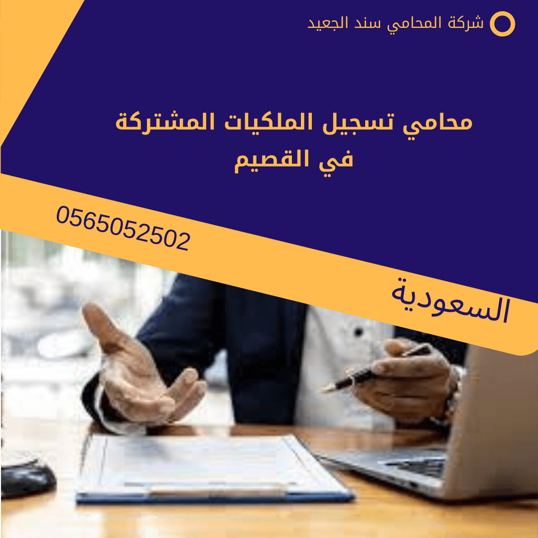 محامي تسجيل الملكيات المشتركة في القصيم