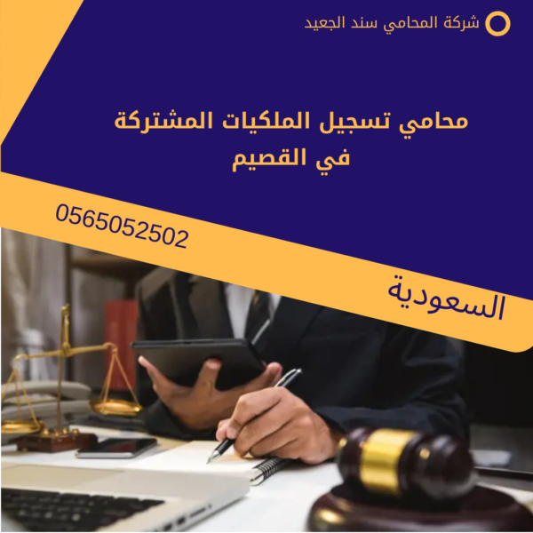 محامي تسجيل الملكيات المشتركة في القصيم