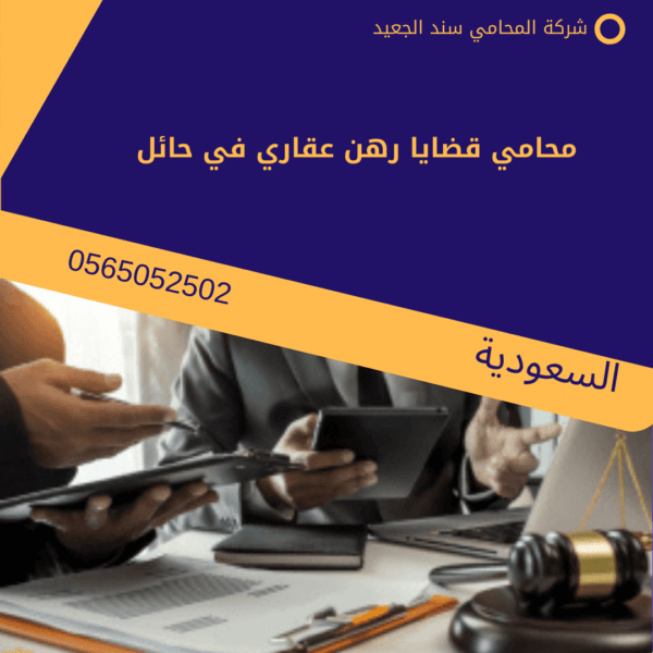 محامي قضايا رهن عقاري في حائل