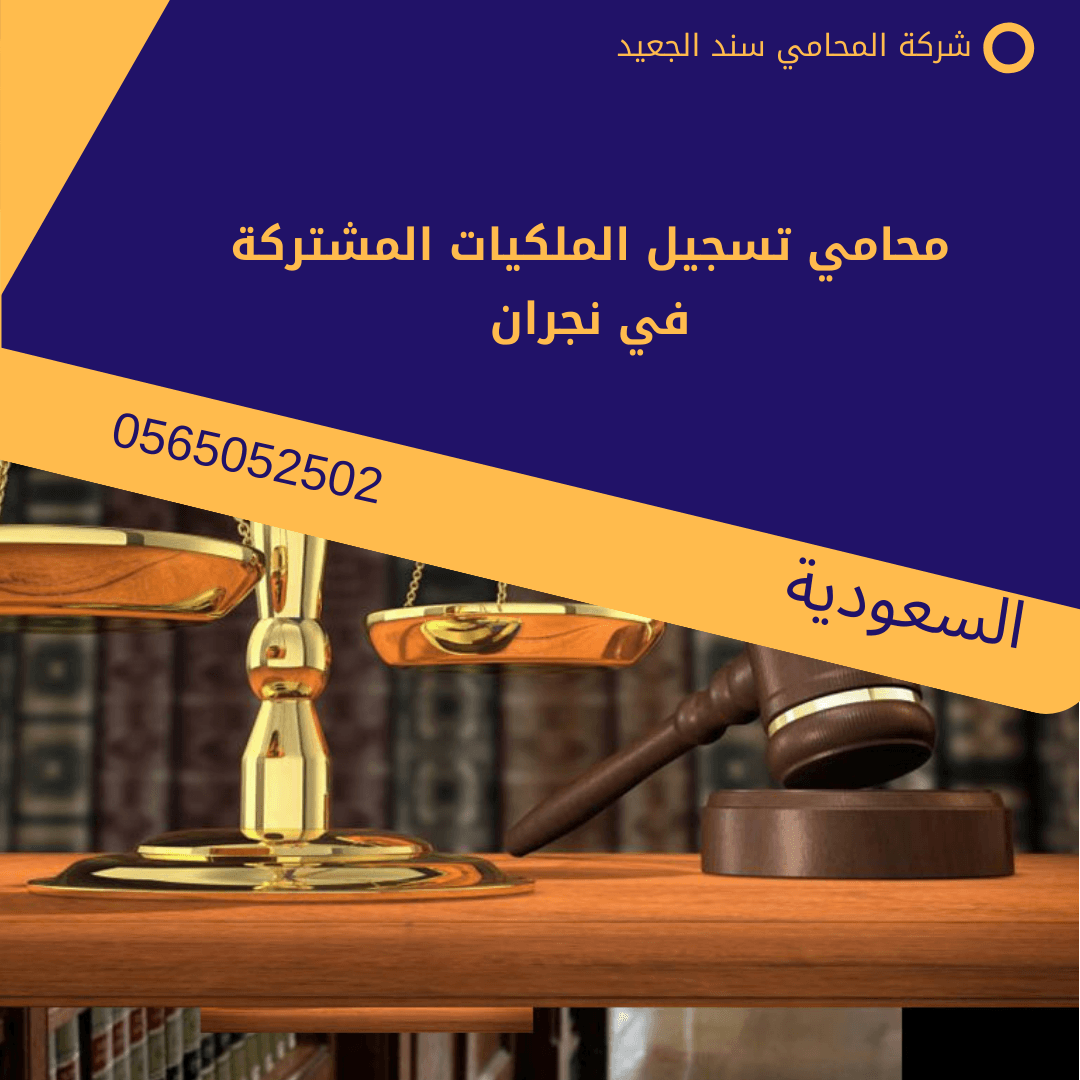 محامي تسجيل الملكيات المشتركة في نجران