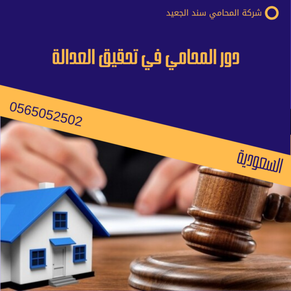 دور المحامي في تحقيق العدالة