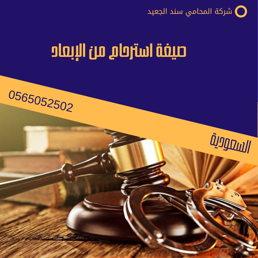 صيغة استرحام من الإبعاد