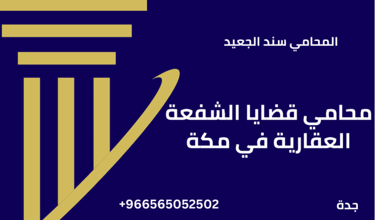 محامي قضايا الشفعة العقارية في مكة