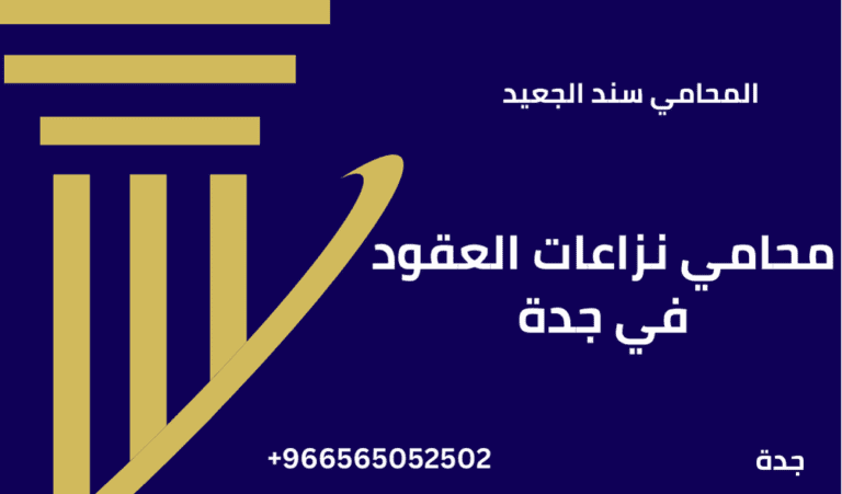 محامي نزاعات العقود في جدة