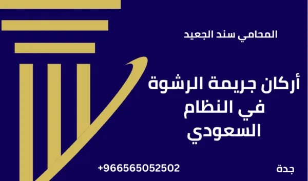 أركان جريمة الرشوة في النظام السعودي