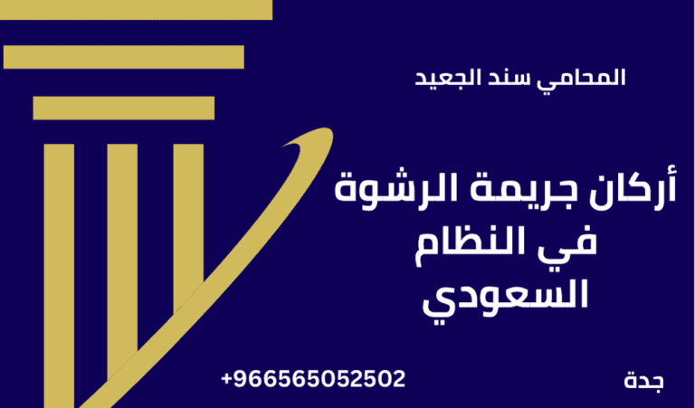 أركان جريمة الرشوة في النظام السعودي