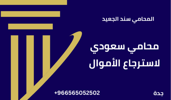 محامي سعودي لاسترجاع الأموال