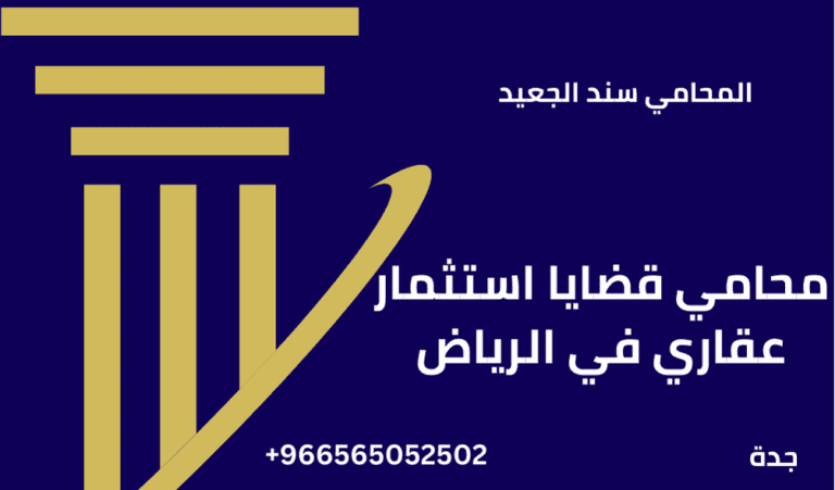 محامي قضايا استثمار عقاري في الرياض 4 محامي قضايا استثمار عقاري في الرياض