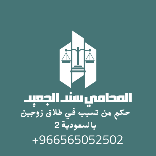 حكم من تسبب في طلاق زوجين بالسعودية 3 حكم من تسبب في طلاق زوجين بالسعودية 2