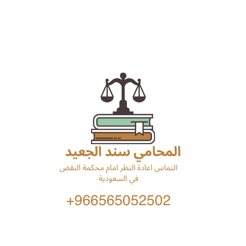 التماس اعادة النظر امام محكمة النقض في السعودية 2