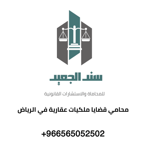 محامي قضايا ملكيات عقارية في الرياض