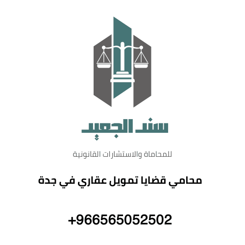 محامي قضايا تمويل عقاري في جدة 1 محامي قضايا تمويل عقاري في جدة