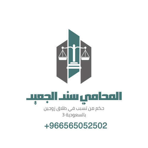 حكم من تسبب في طلاق زوجين بالسعودية 4 حكم من تسبب في طلاق زوجين بالسعودية 3