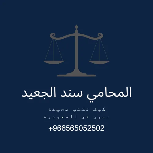 كيف تكتب صحيفة دعوى في السعودية 3 كيف تكتب صحيفة دعوى في السعودية 1