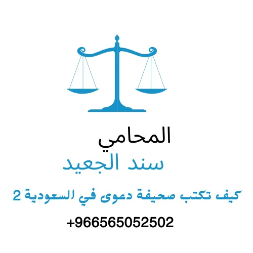 كيف تكتب صحيفة دعوى في السعودية 2 كيف تكتب صحيفة دعوى في السعودية 2