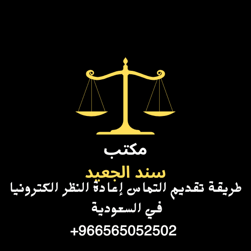 طريقة تقديم التماس إعادة النظر الكترونيا في السعودية 2 طريقة تقديم التماس إعادة النظر الكترونيا في السعودية 1