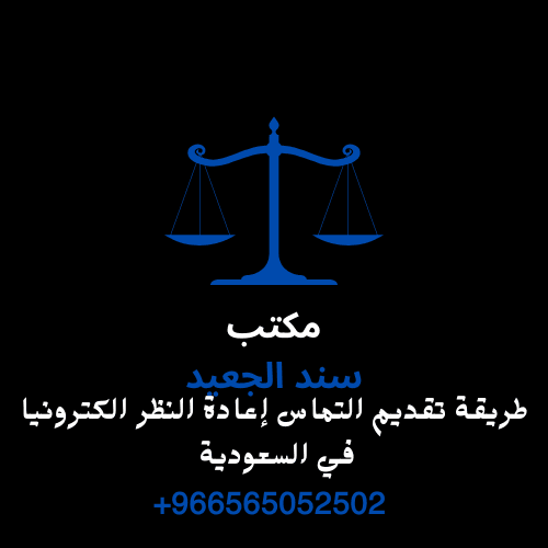 طريقة تقديم التماس إعادة النظر الكترونيا في السعودية 4 طريقة تقديم التماس إعادة النظر الكترونيا في السعودية 3