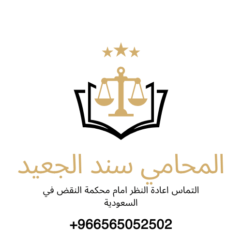 التماس اعادة النظر امام محكمة النقض في السعودية 3