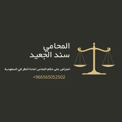 اعتراض على حكم التماس اعادة النظر في السعودية 3