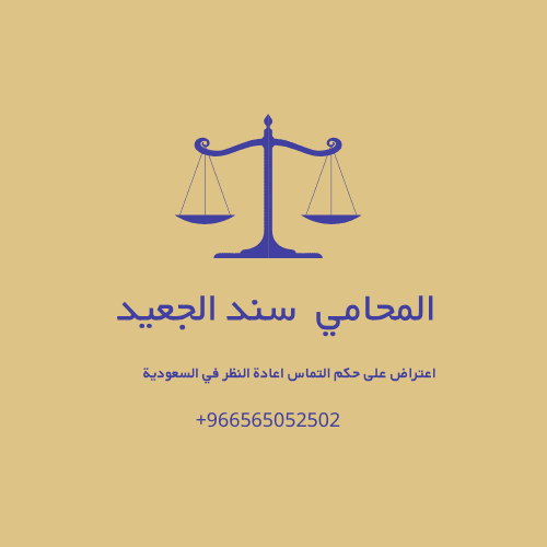 اعتراض على حكم التماس اعادة النظر في السعودية 2