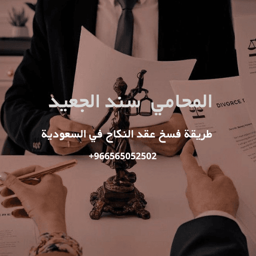 طريقة فسخ عقد النكاح في السعودية 2