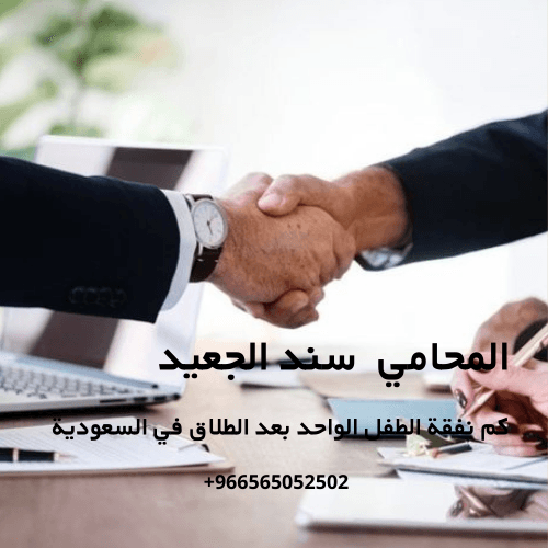 كم نفقة الطفل الواحد بعد الطلاق في السعودية 2