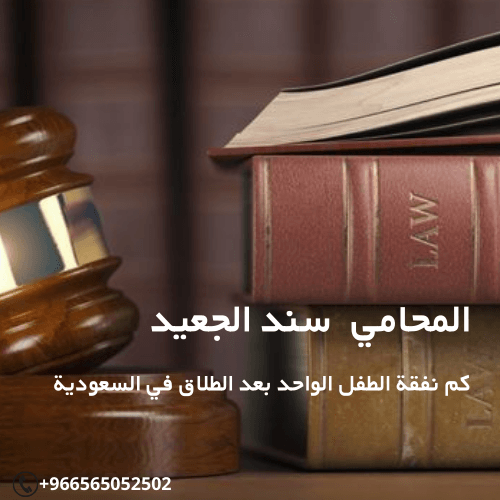 كم نفقة الطفل الواحد بعد الطلاق في السعودية 3