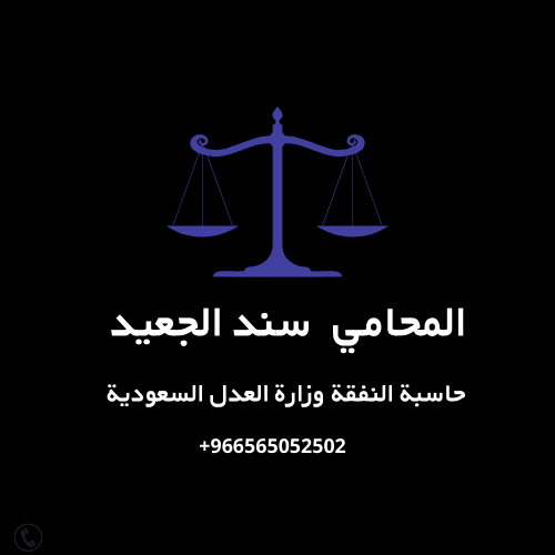 حاسبة النفقة وزارة العدل السعودية 1