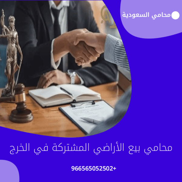محامي بيع الأراضي المشتركة في الخرج 1 شركة المحامي سند الجعيد محامي بيع الأراضي المشتركة في الخرج