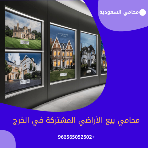 محامي بيع الأراضي المشتركة في الخرج11 شركة المحامي سند الجعيد محامي بيع الأراضي المشتركة في الخرج