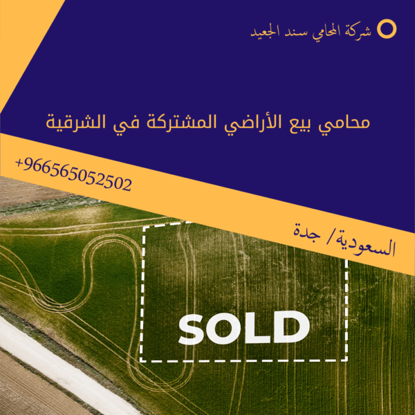 محامي بيع الأراضي المشتركة في الشرقية 3 محامي بيع الأراضي المشتركة في الشرقية