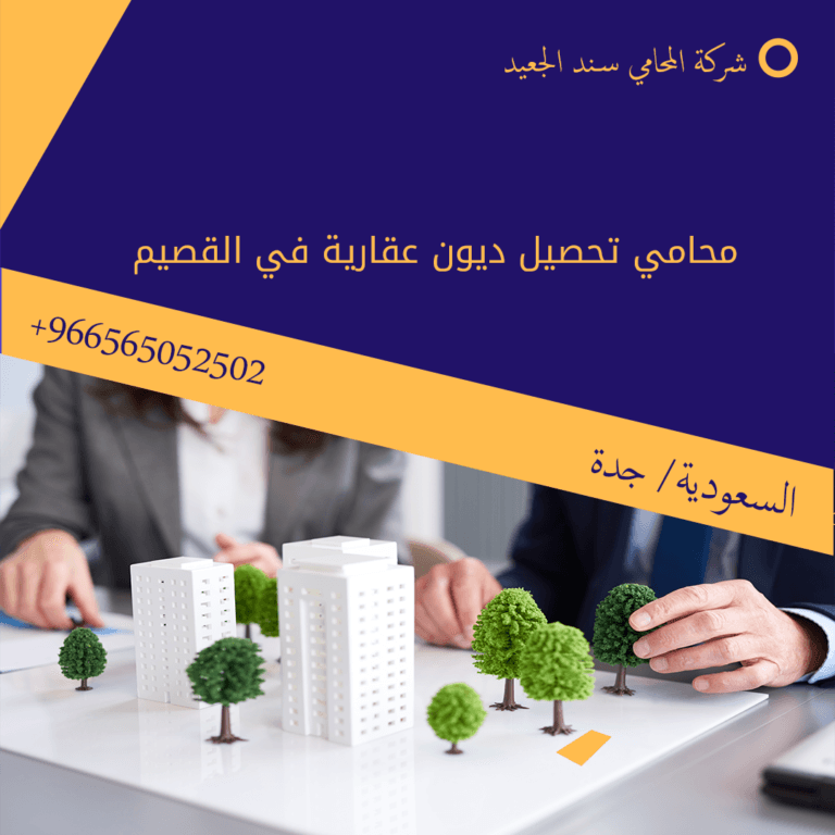 محامي تحصيل ديون عقارية في القصيم