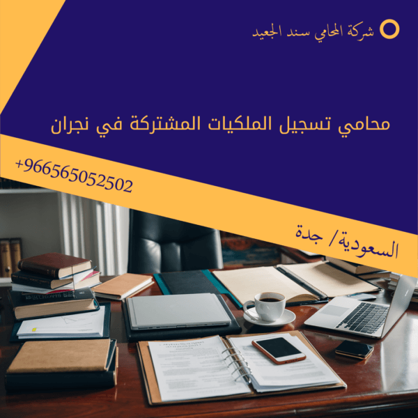 محامي تسجيل الملكيات المشتركة في نجران