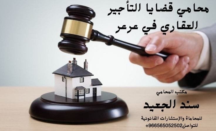 محامي قضايا التأجير العقاري في عرعر
