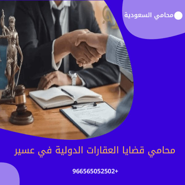 محامي قضايا العقارات الدولية في عسير1 شركة المحامي سند الجعيد محامي قضايا العقارات الدولية في عسير