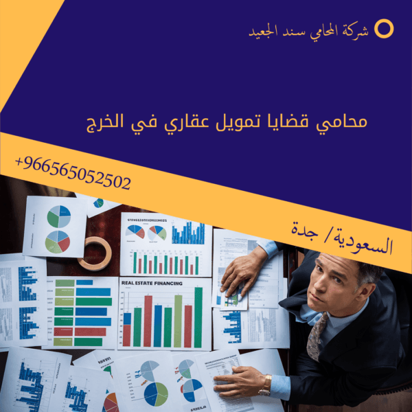 محامي قضايا تمويل عقاري في الخرج 2 محامي قضايا تمويل عقاري في الخرج