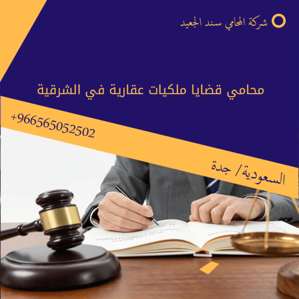 محامي قضايا ملكيات عقارية في الشرقية