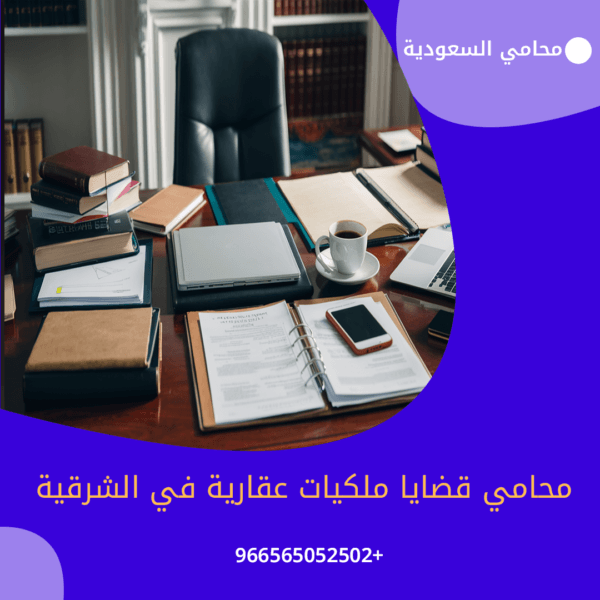 محامي قضايا ملكيات عقارية في الشرقية