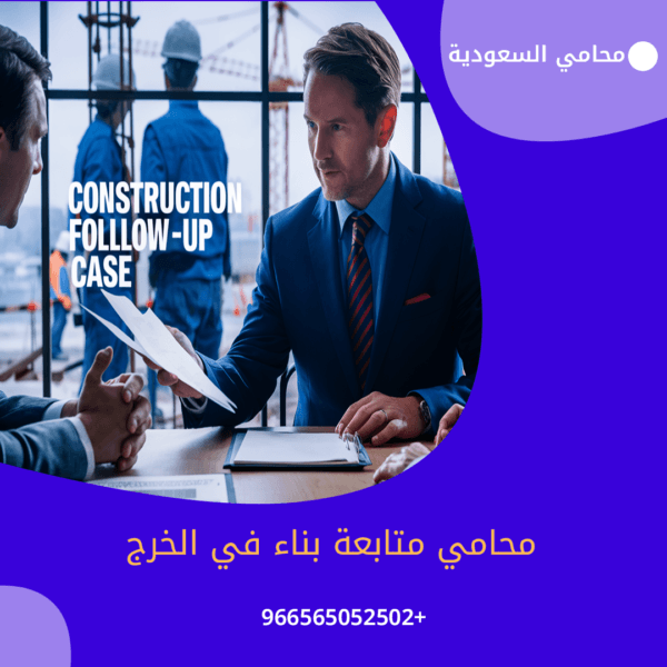 محامي متابعة بناء في الخرج 3 محامي متابعة بناء في الخرج شركة المحامي سند الجعيد محامي متابعة بناء في الخرج