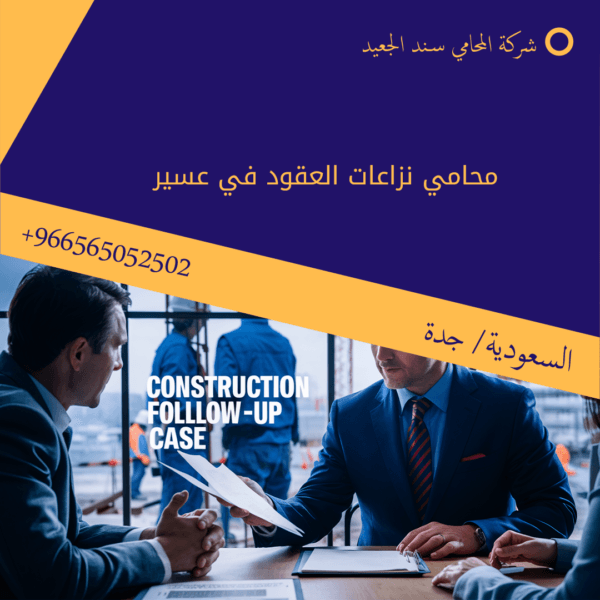 محامي متابعة بناء في الخرج 2 محامي متابعة بناء في الخرج