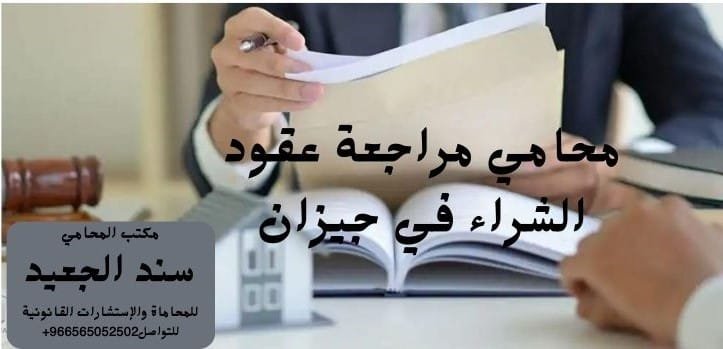 محامي مراجعة عقود الشراء في جيزان