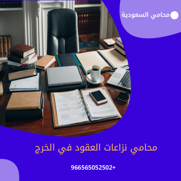 محامي نزاعات العقود في الخرج