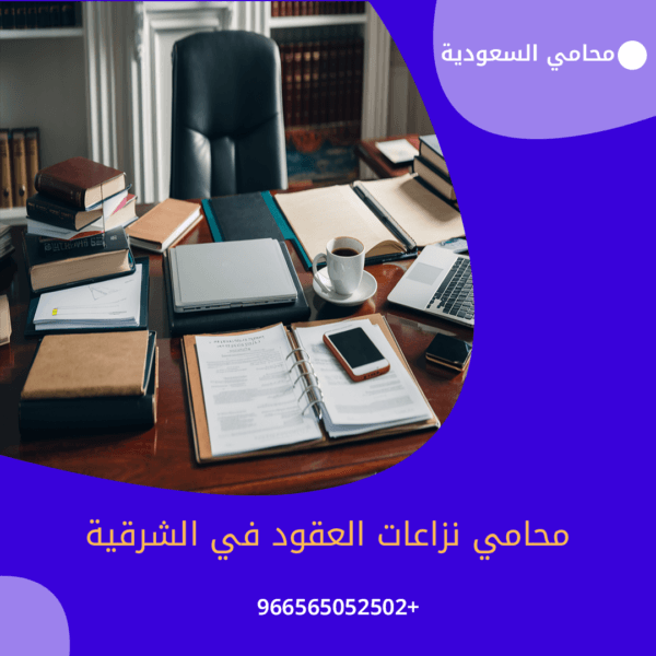 محامي نزاعات العقود في الشرقية
